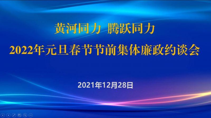 
				   
					黃河同力、騰躍同力紀(jì)委召開(kāi)2022年元旦春節(jié)節(jié)前集體廉政約談會(huì)
				 